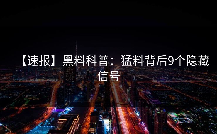 【速报】黑料科普：猛料背后9个隐藏信号