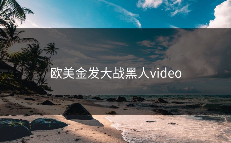 欧美金发大战黑人video